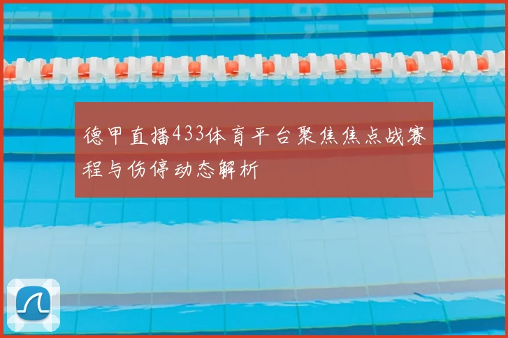 德甲直播433体育平台聚焦焦点战赛程与伤停动态解析